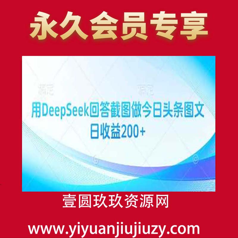 用DeepSeek回答截图做今日头条图文日收益200+