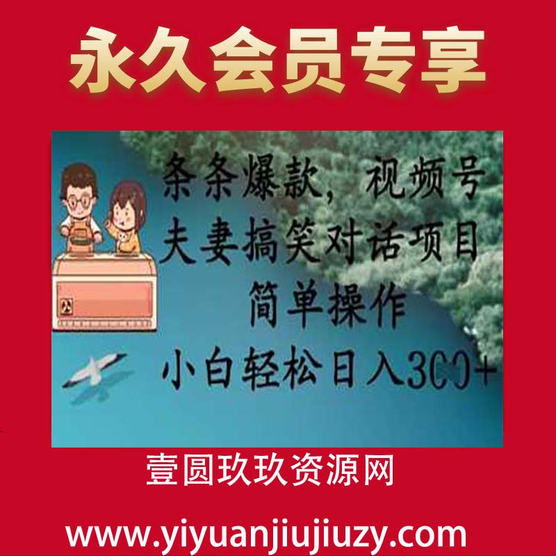 条条爆款，视频号夫妻搞笑对话项目，简单操作，小白轻松日入3张+