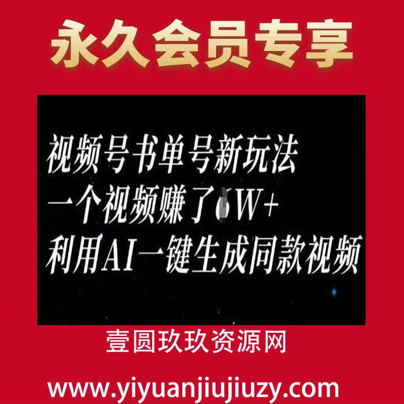 视频号书单号新玩法，一个视频收益过1W，利用AI一键生成同款视频