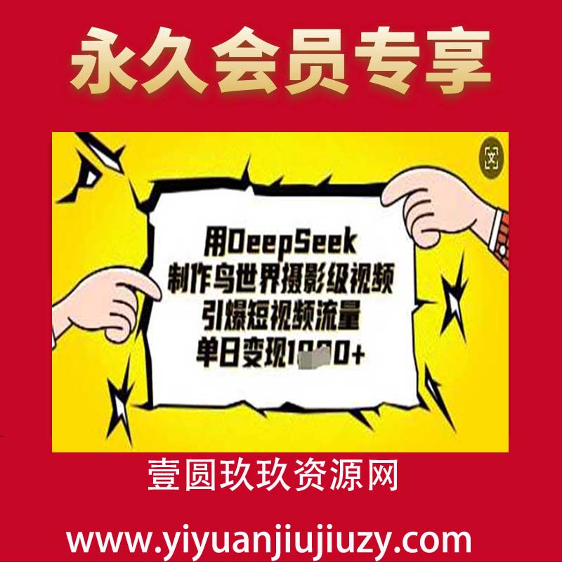 用DeepSeek制作鸟世界摄影级视频，引爆短视频流量，单日变现1k