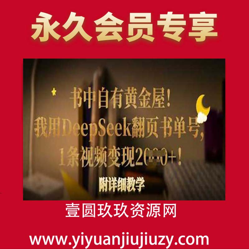 书中自有黄金屋！我用DeepSeek翻页书单号，1条视频变现多张！附详细教学