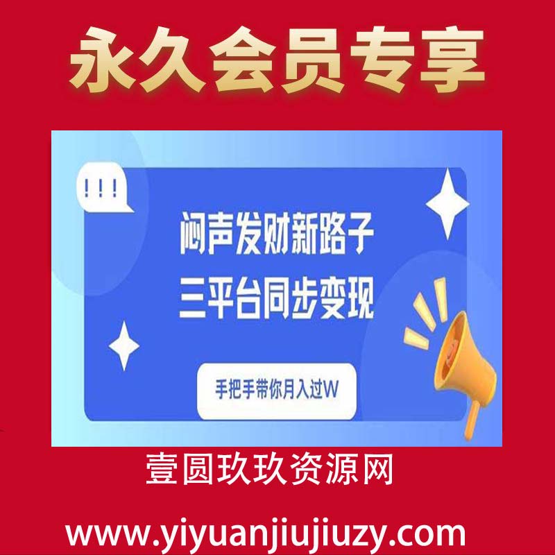 闷声发财新路子！三平台同步变现，手把手带你月入过W