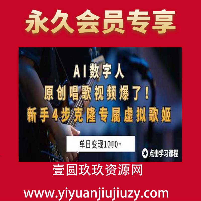 AI数字人原创唱歌视频爆了!单日变现1k，新手4步克隆专属虚拟歌姬
