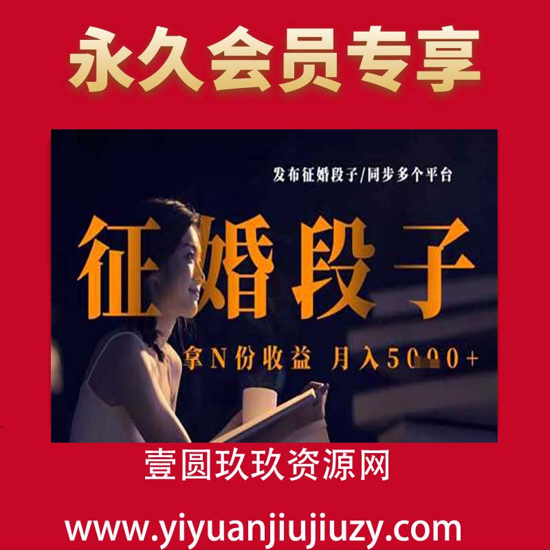 发布征婚段子，同步多个平台，拿N份收益，月入5k