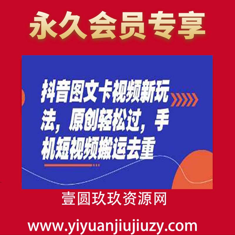抖音图文卡视频新玩法，原创轻松过，手机短视频搬运去重