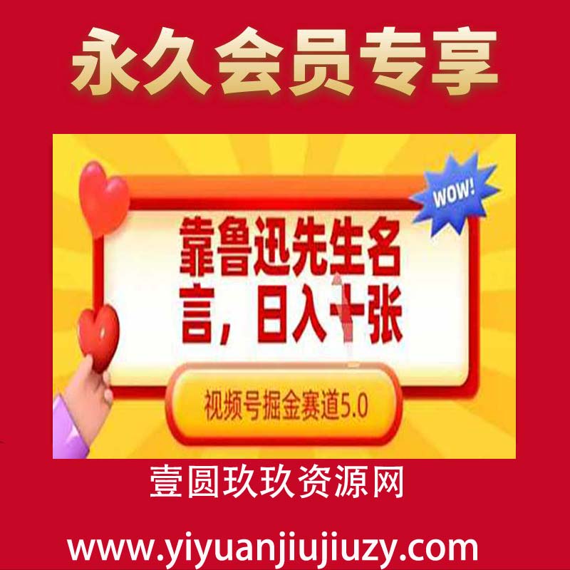 靠鲁迅先生名言，日入数张，视频号掘金赛道5