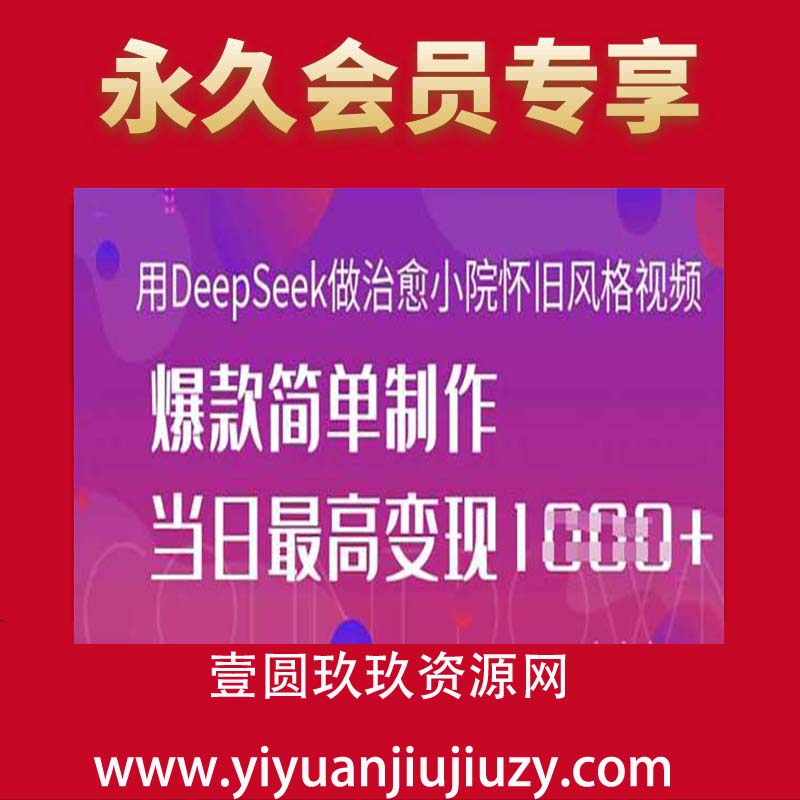 用DeepSeek做治愈小院怀旧风格视频，爆款轻松制作，当日最高变现1k