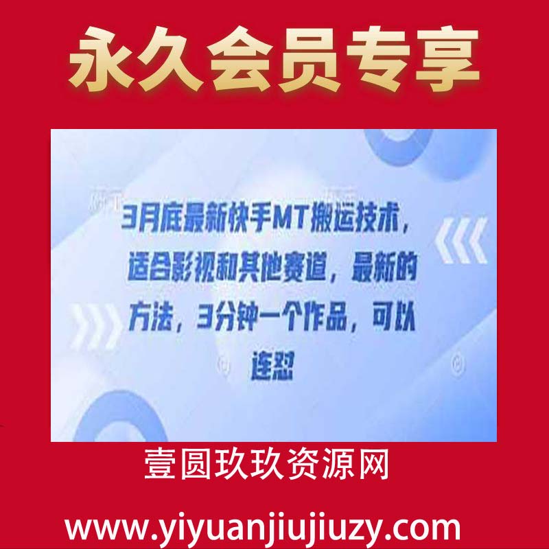 3月底最新快手MT搬运技术，适合影视和其他赛道，最新的方法，3分钟一个作品，可以连怼
