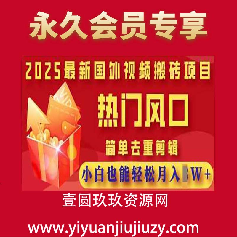 2025最新视频搬砖项目，热门风口，简单去重剪辑，小白也能轻松月入过W