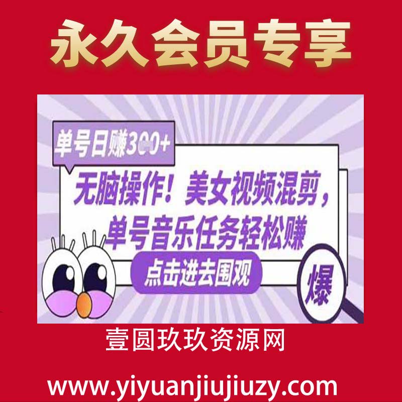 无脑操作！美女视频混剪，单号音乐任务轻松日入3张+
