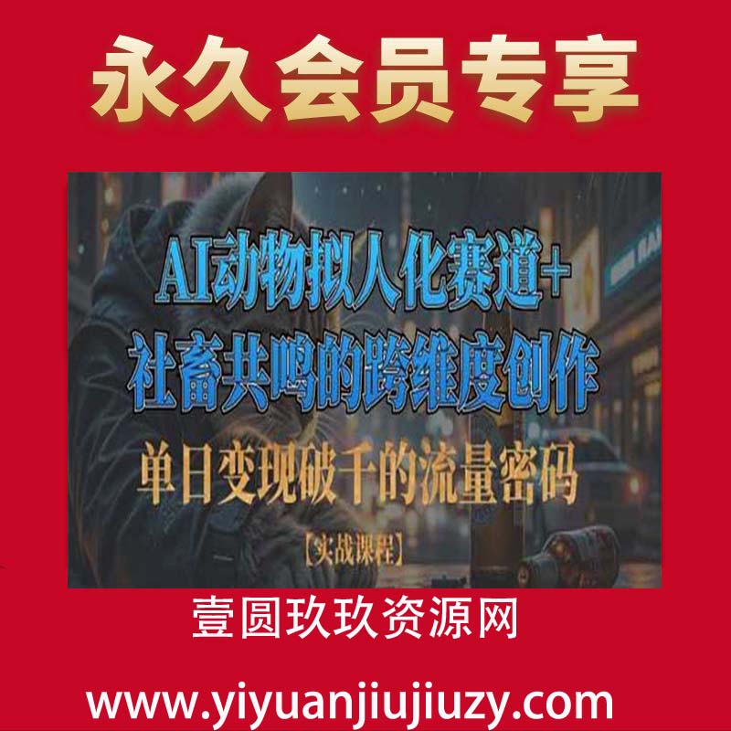 单日变现破千的流量密码，AI动物拟人化赛道+社畜共鸣的跨维度创作