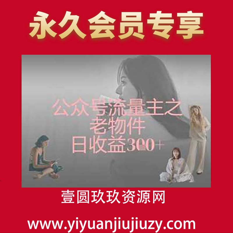 公众号流量主之老物件日收益300+