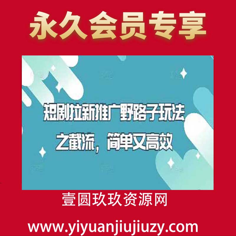 短剧拉新推广野路子玩法之截流，简单又高效