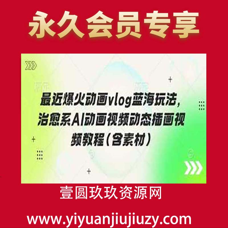 最近爆火动画vlog蓝海玩法，治愈系AI动画视频动态插画视频教程(含素材)