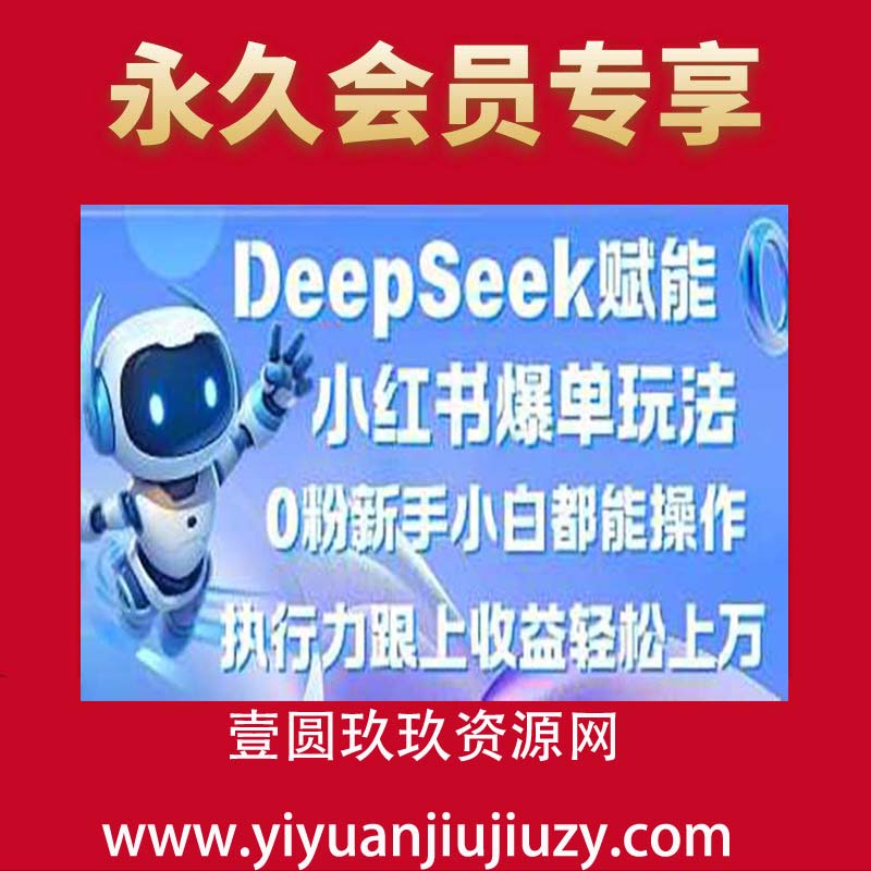 DeepSeek赋能小红书爆单玩法0粉新手小白都能操作，执行力跟上收益轻松上W，懒人勿做