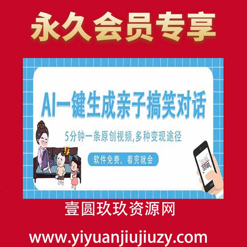 AI一键生成搞笑亲子对话原创视频，有手机就可操作，看完就会，软件免费，小白单日轻松变现4位数