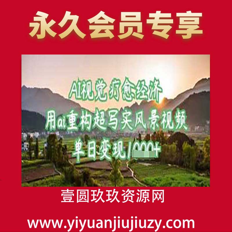 AI视觉疗愈经济：用ai重构超写实风景视频，单日变现多张