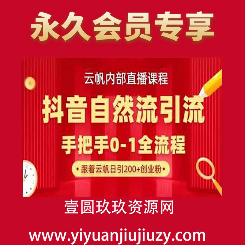 【云帆内部直播课】抖音最新自然模版引流玩法，单号单日引300+精准创业粉