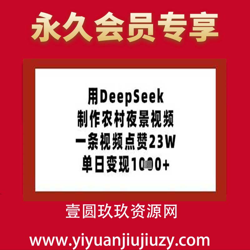 用DeepSeek制作农村夜景视频，一条视频点赞23W，单日变现多张