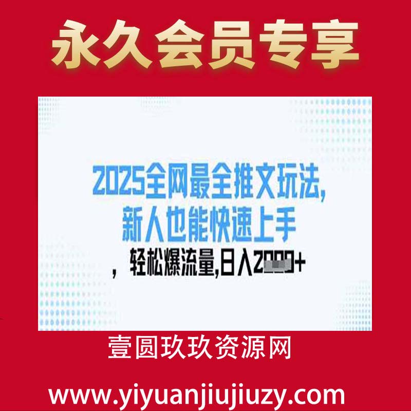 2025全网最全推文玩法，新人也能快速上手，轻松爆流量，日入多张