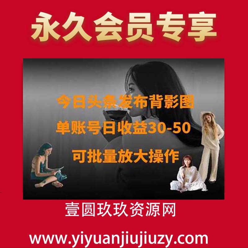 今日头条发布背影图，单账号日收益30-50，可放大操作