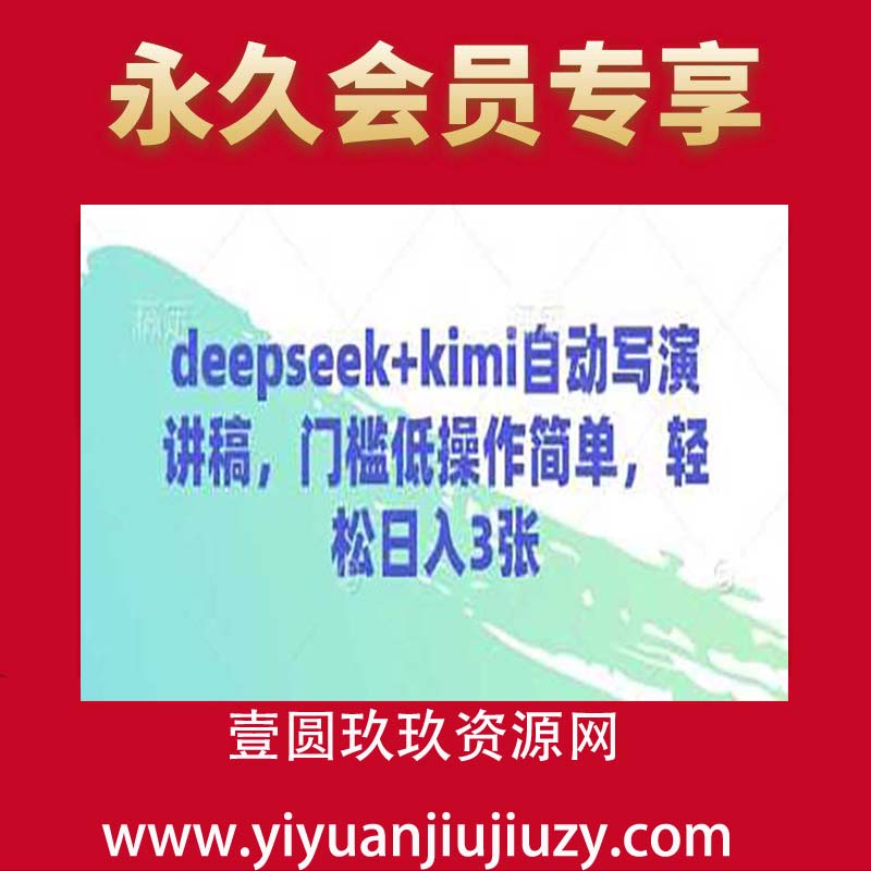 deepseek+kimi自动写演讲稿，门槛低操作简单，轻松日入3张