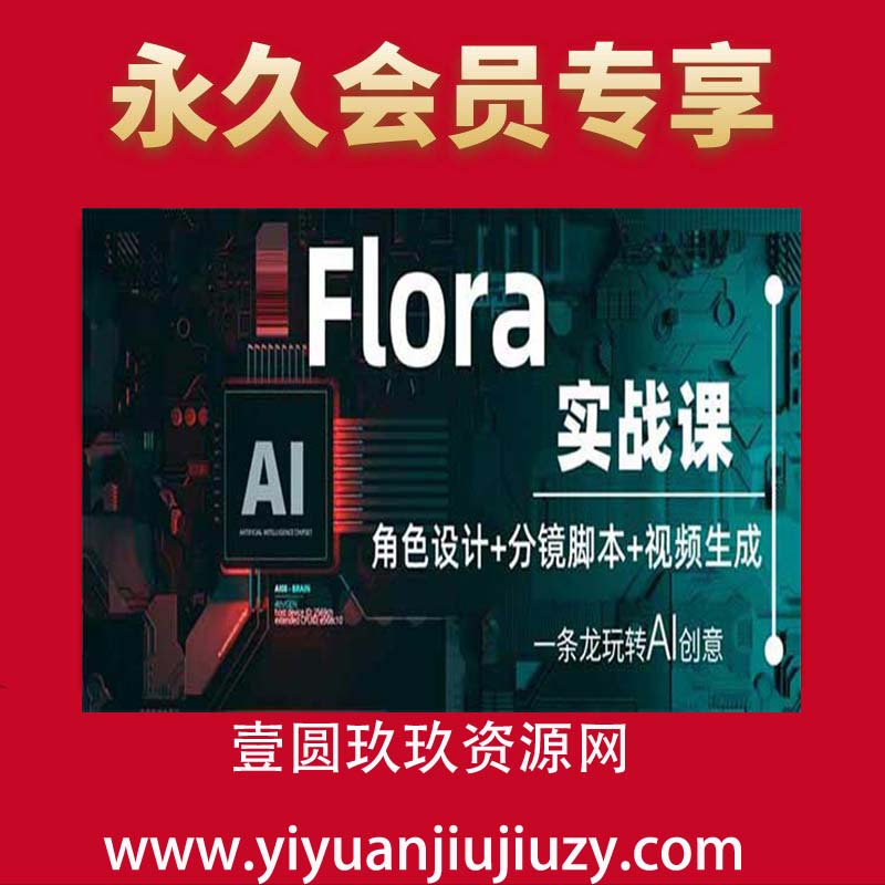 Flora角色+脚本+视频生成