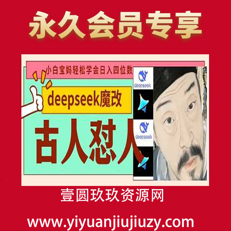 deepseek+古人怼人魔改爆款视频，起号快，爆款多，每天五分钟，变现路子非常广，日入1k