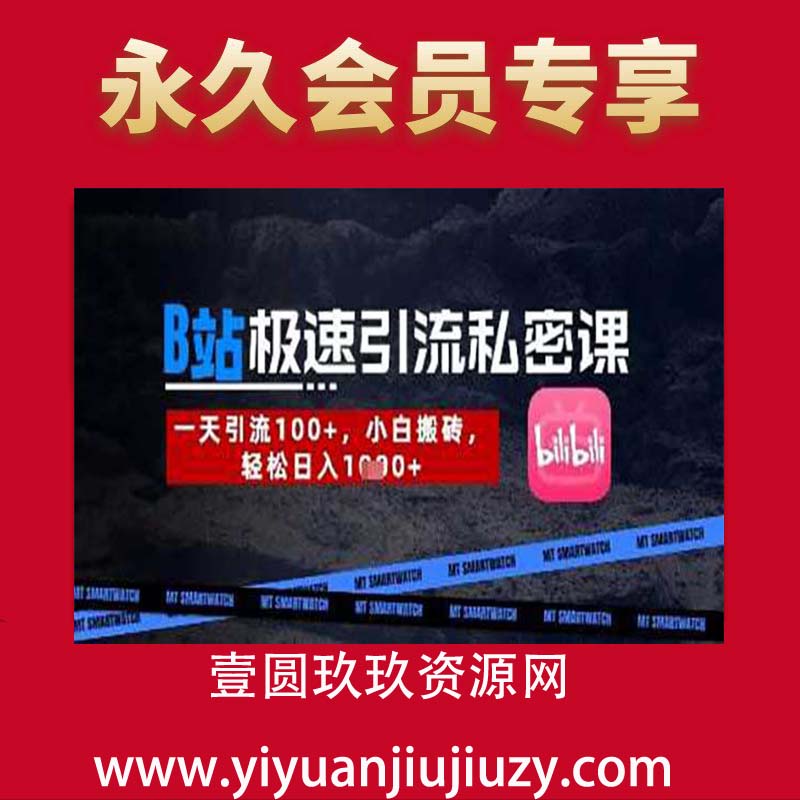 B站创业粉极速引流私密课，一天引流300+，小白搬砖，轻松日入数张