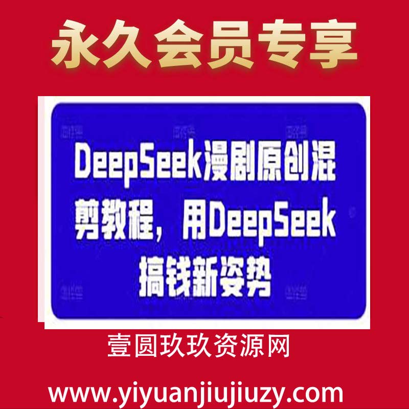 DeepSeek漫剧原创混剪教程，用DeepSeek搞钱新姿势