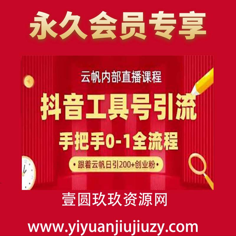 【云帆内部直播课】抖音工具号引流玩法，单号单日引300+精准创业粉