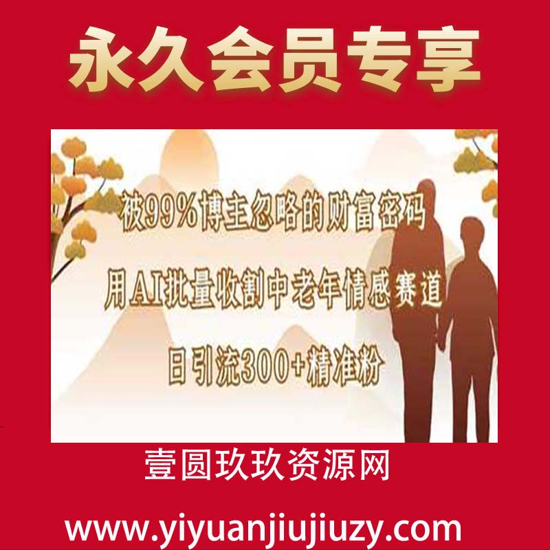 被99%博主忽略的财富密码：用AI批量收割中老年情感赛道，日引流300+精准粉