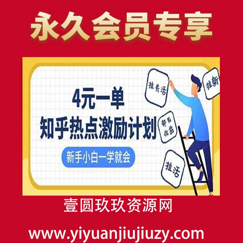 知乎热点激励计划，4元一单，拉新，拉失活，拉活，统统有收益，小白一学就会