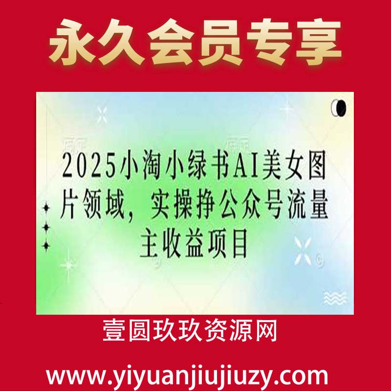 2025小绿书AI美女图片领域，实操挣公众号流量主收益项目