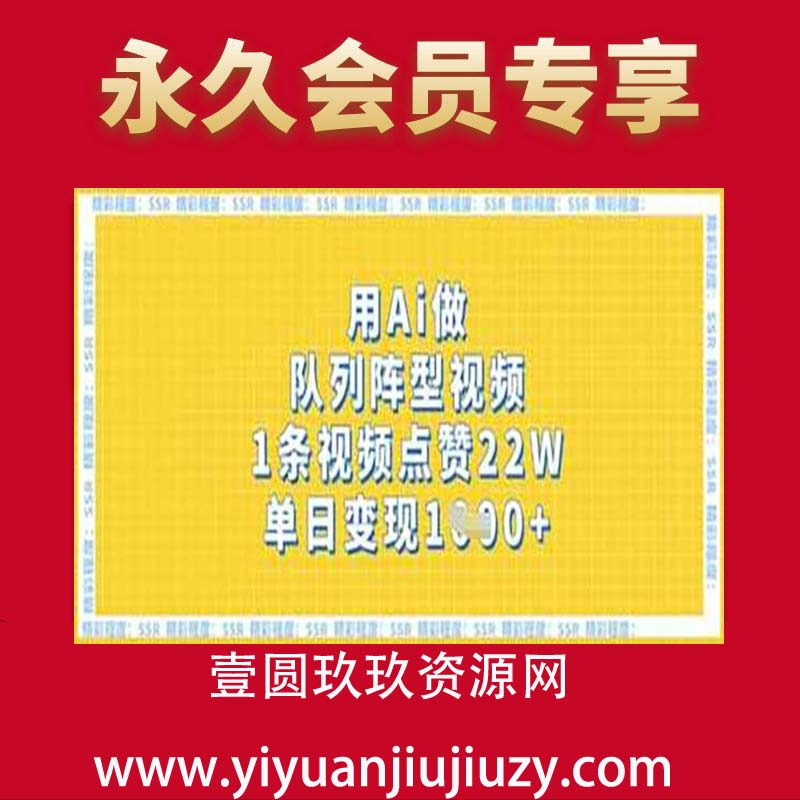 用Ai做队列阵型视频，1条视频点赞22W，单日变现多张