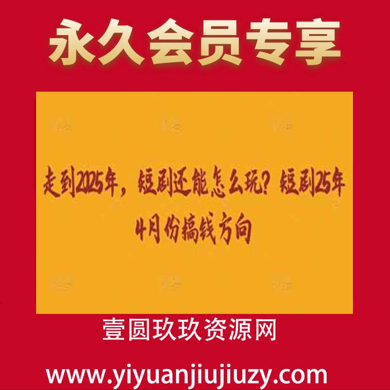 走到2025年，短剧还能怎么玩？短剧25年4月份搞钱方向