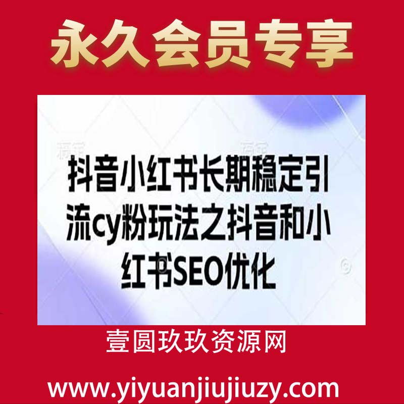 抖音小红书长期引cy粉玩法之抖音和小红书SEO优化