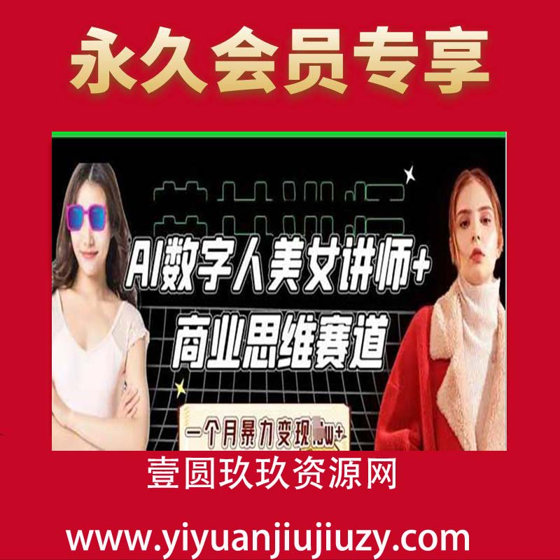 AI数字人美女讲师+商业思维赛道，一个月暴力变现过W+