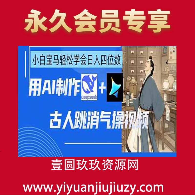 AI古人跳消气操视频制作，deepseek+即梦，小白宝马轻松学会日入四位数