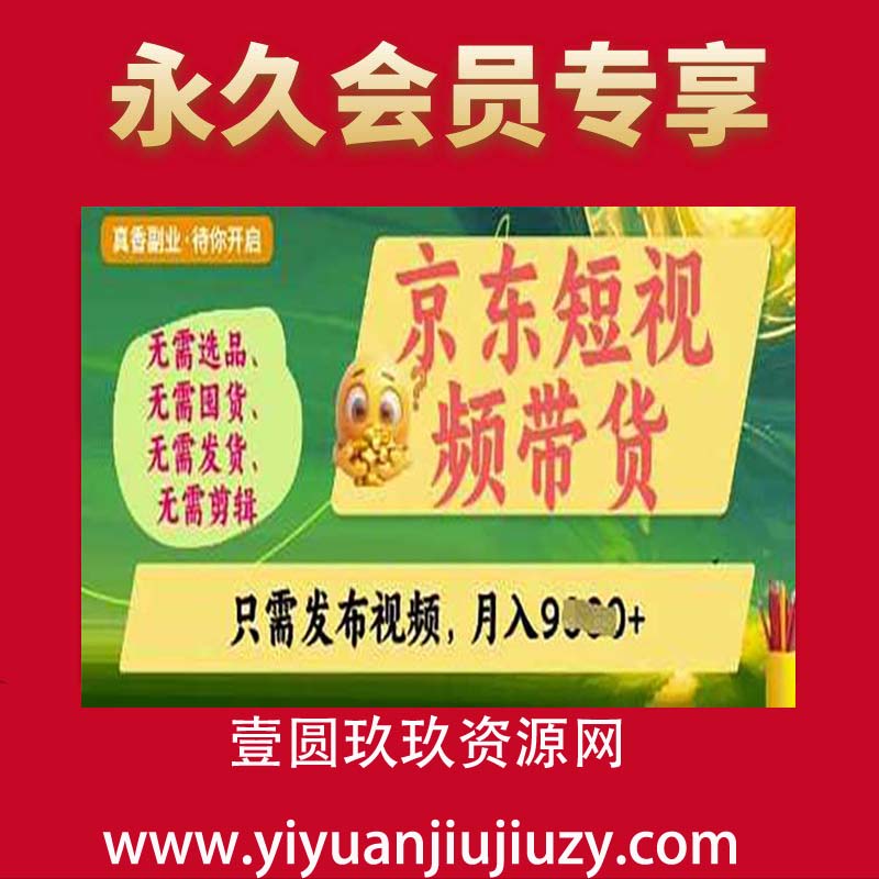 京东零门槛短视频带货