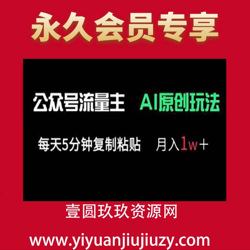公众号流量主多赛道原创玩法，每天5分钟复制粘贴，月入1w+