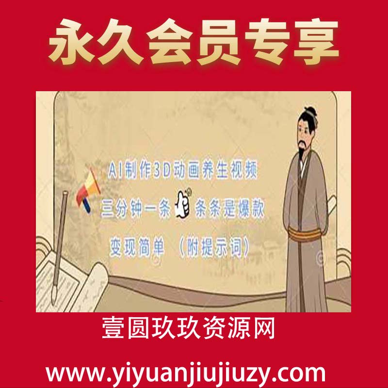 AI制作3D动画养生视频，三分钟一条，条条是爆款，变现简单(附提示词)