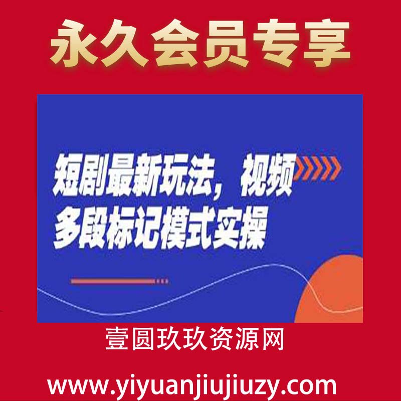 短剧最新玩法，视频多段标记模式实操