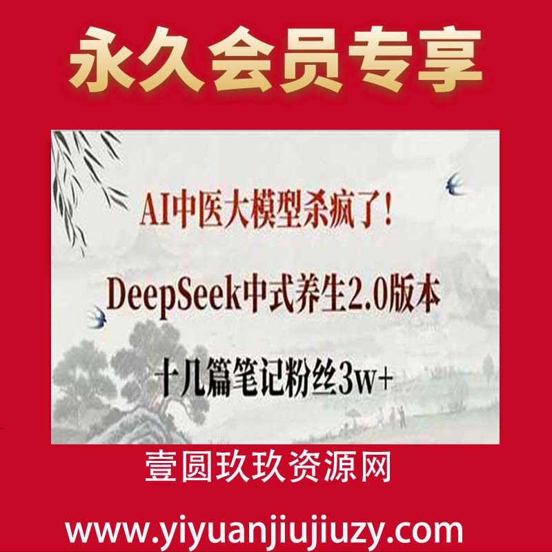 AI中医大模型杀疯了！DeepSeek中式养生2.0版本，十几篇笔记粉丝3w+