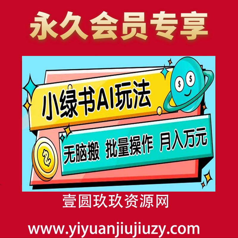 小绿书零门槛AI无脑搬运