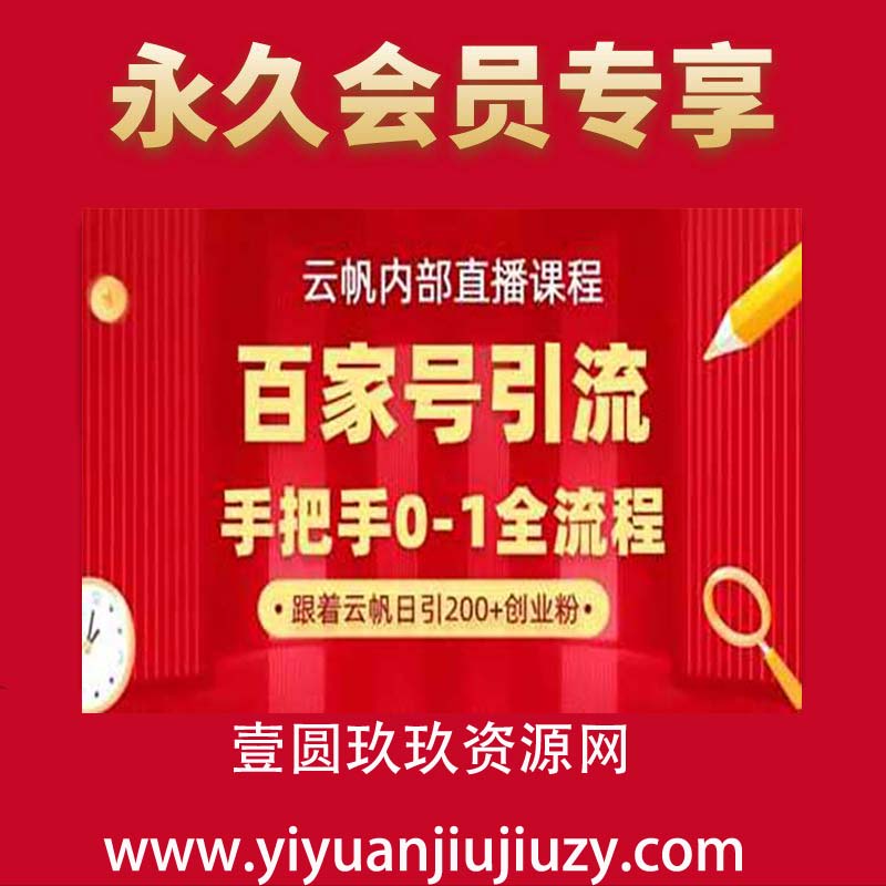 【云帆内部直播课】百家号高效引流 ，单号单日引300+精准创业粉，一分钟一条原创素材，引爆你的私域流量