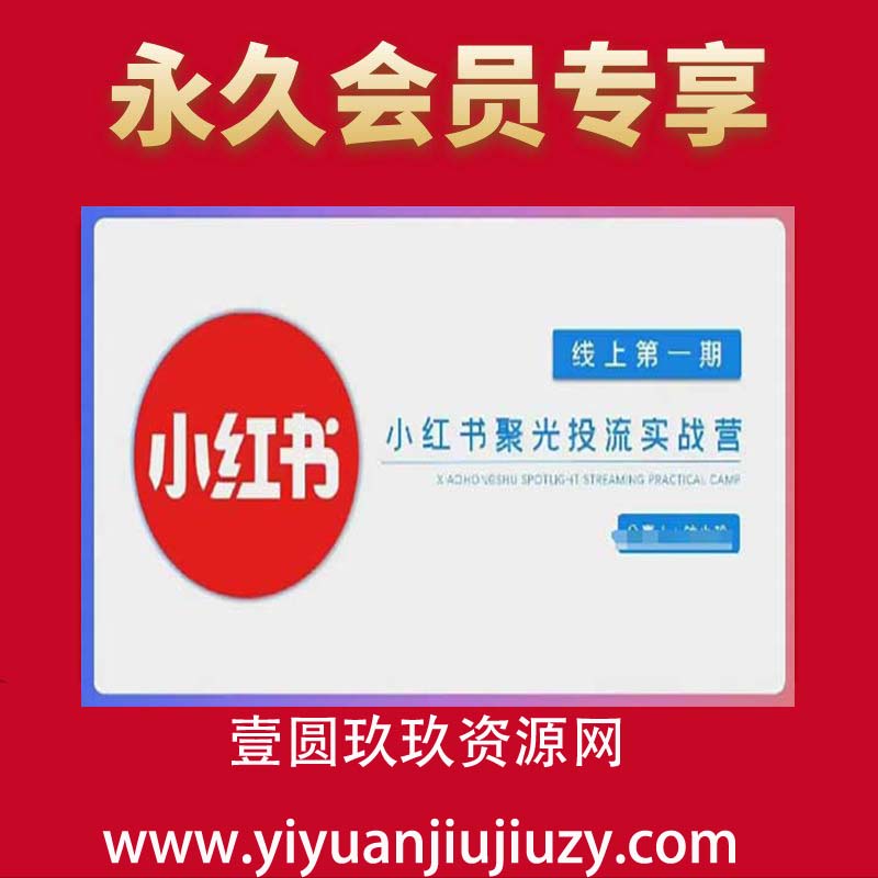 小红书聚光陪跑第一期，教你从0到1玩转小红书聚光投流，搭建小红书付费投流团队，更快的见到效果
