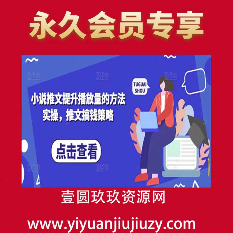 小说推文提升播放量的方法实操，推文搞钱策略