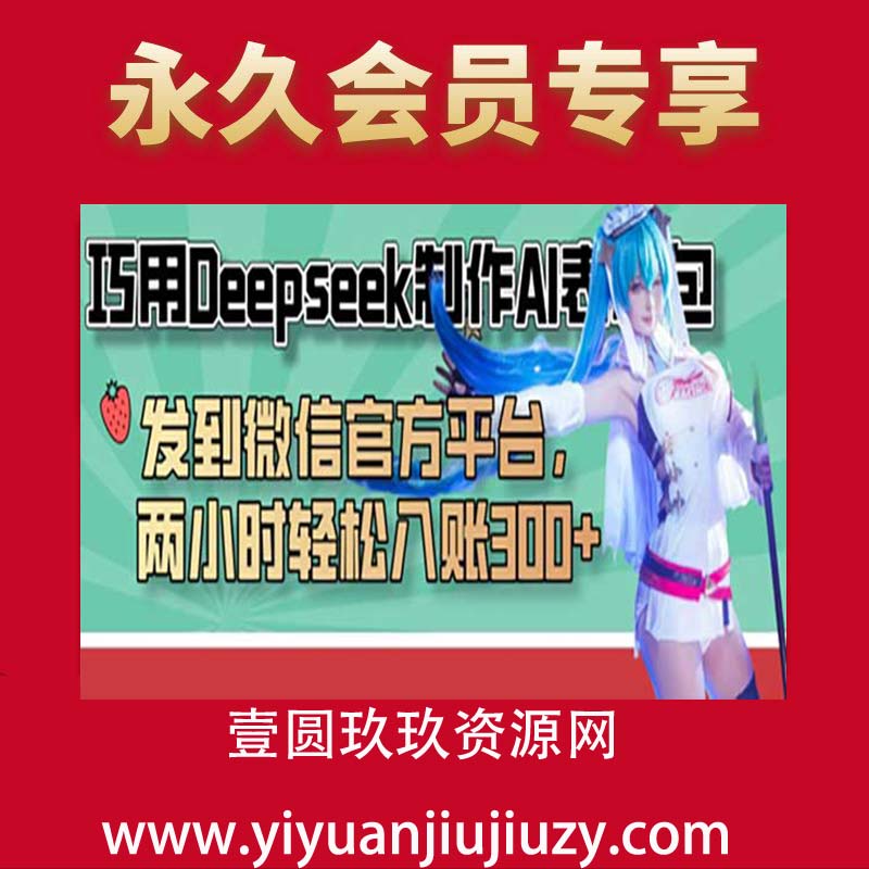 巧用Deepseek制作AI表情包，发到微信官方平台，两小时轻松入账3张+