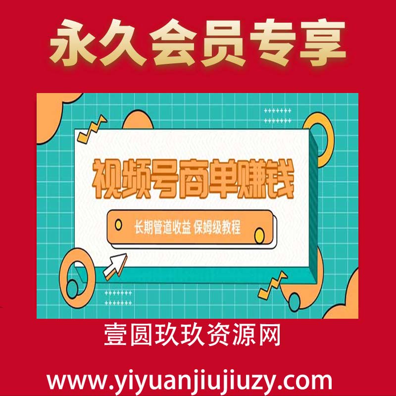 视频号商单赚钱项目